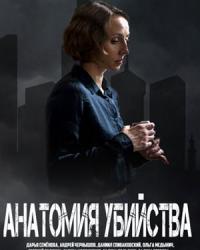 Анатомия убийства (2019) смотреть онлайн